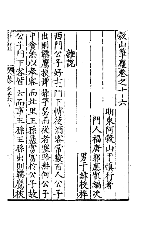 60823-榖山笔尘七 (明)于慎行撰.pdf_第2页