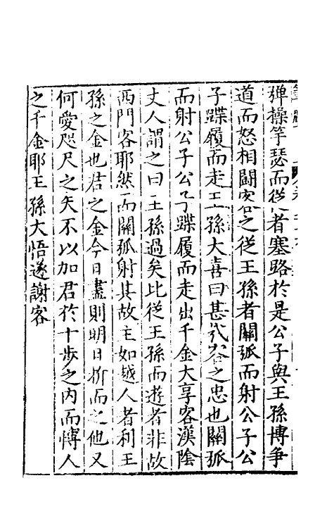 60823-榖山笔尘七 (明)于慎行撰.pdf_第3页