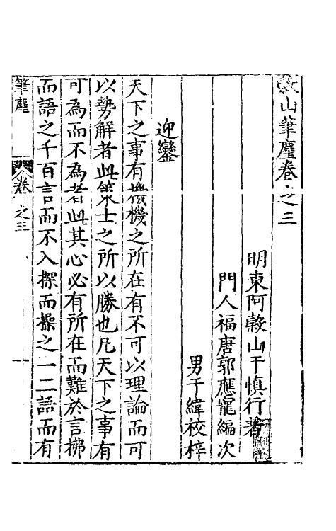60824-榖山笔尘二 (明)于慎行撰.pdf_第2页