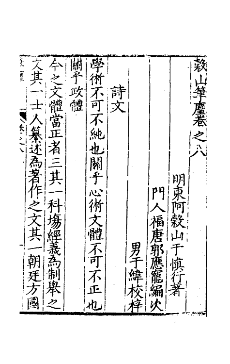 60825-榖山笔尘四 (明)于慎行撰.pdf_第2页