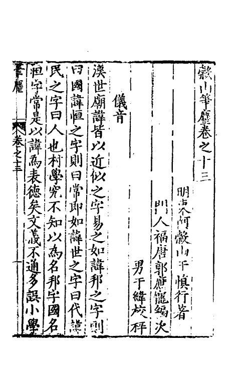 60826-榖山笔尘六 (明)于慎行撰.pdf_第2页
