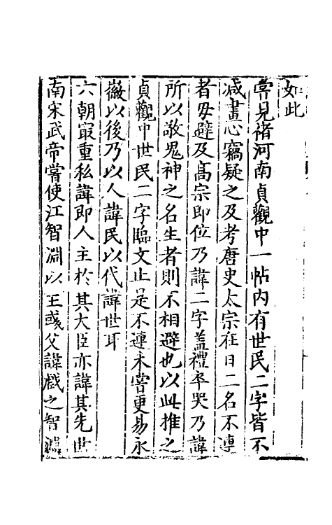 60826-榖山笔尘六 (明)于慎行撰.pdf_第3页