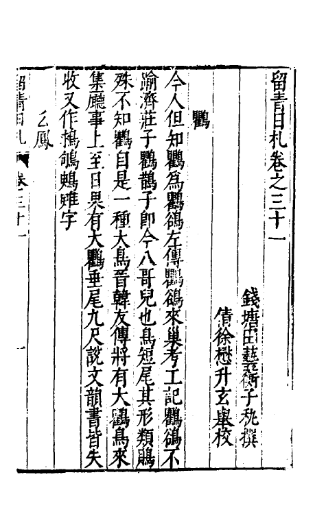 60834-留青日札十四 (明)田艺衡撰.pdf_第2页