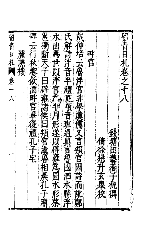 60840-留青日札八 (明)田艺衡撰.pdf_第2页