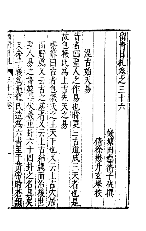 60842-留青日札十六 (明)田艺衡撰.pdf_第2页