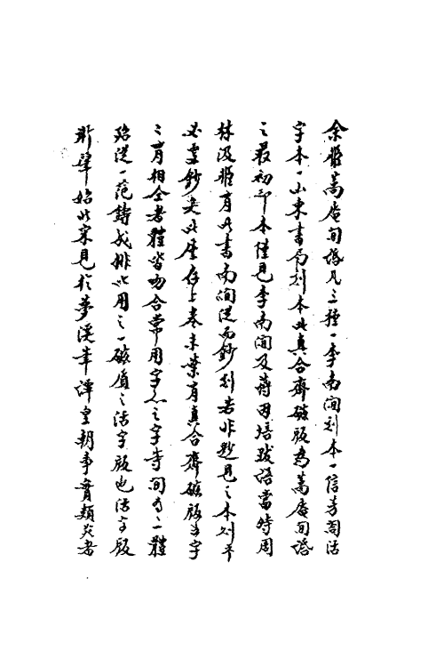 60867-蒿庵闻话一 (清)张尔岐撰.pdf_第2页