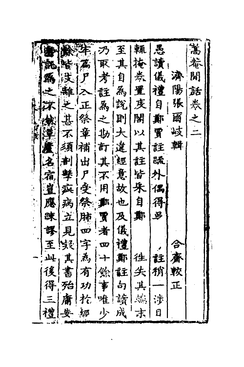 60868-蒿庵闻话二 (清)张尔岐撰.pdf_第2页
