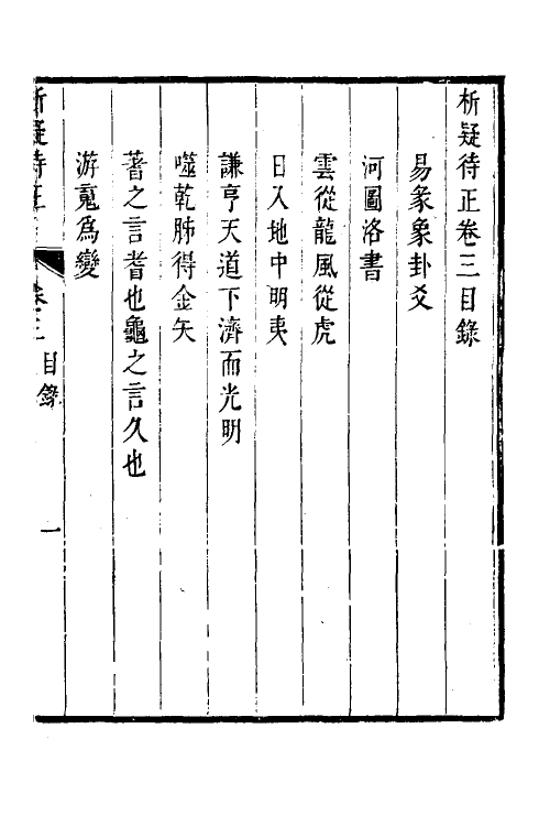 60870-尚论持平三 (清)陆次云撰.pdf_第2页