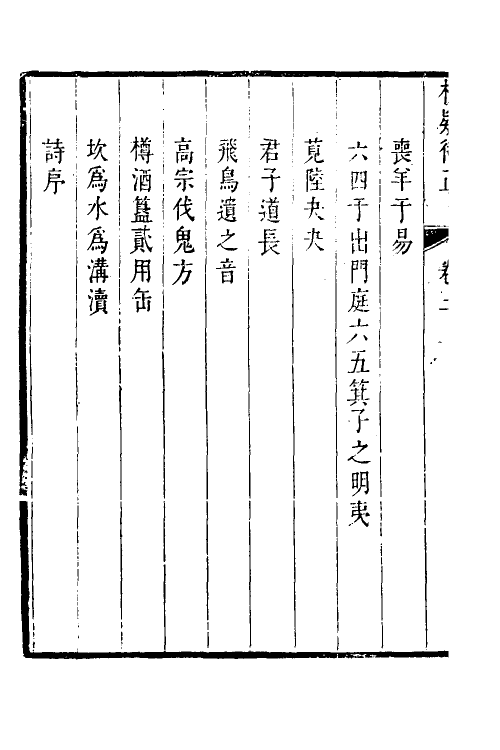 60870-尚论持平三 (清)陆次云撰.pdf_第3页