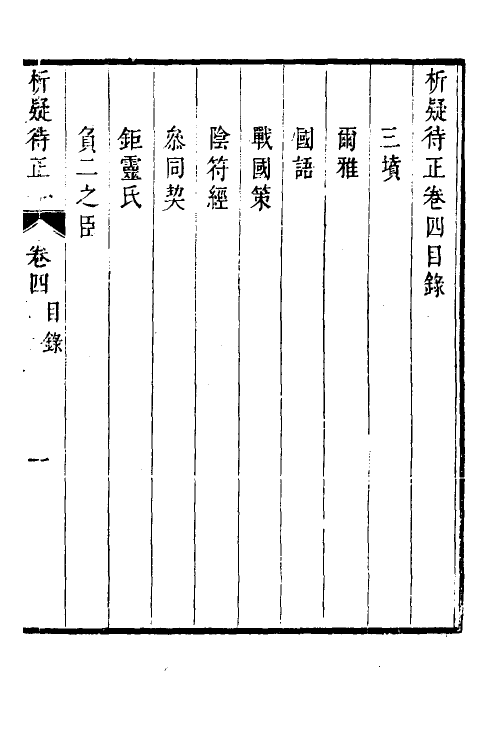 60873-尚论持平四 (清)陆次云撰.pdf_第2页