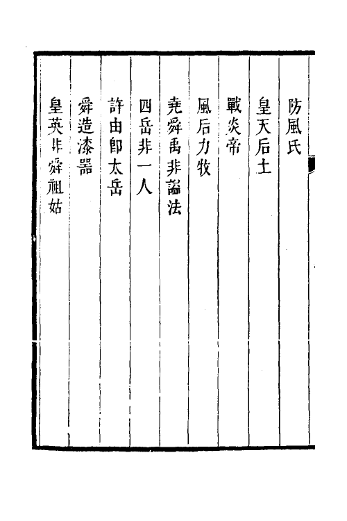 60873-尚论持平四 (清)陆次云撰.pdf_第3页