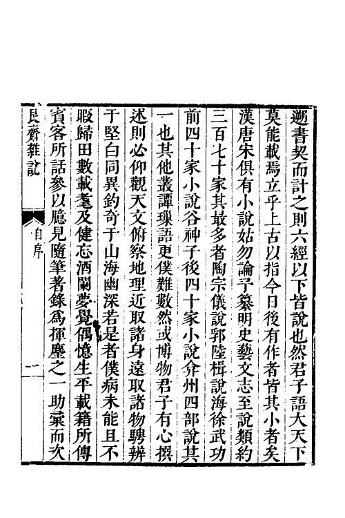 60874-艮斋杂说一 (清)尤侗撰.pdf_第2页