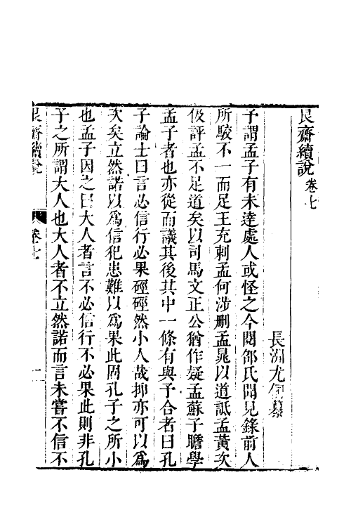 60877-艮斋杂说四 (清)尤侗撰.pdf_第2页