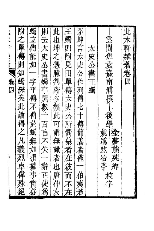 60880-此木轩杂著三 (清)焦袁熹撰.pdf_第2页