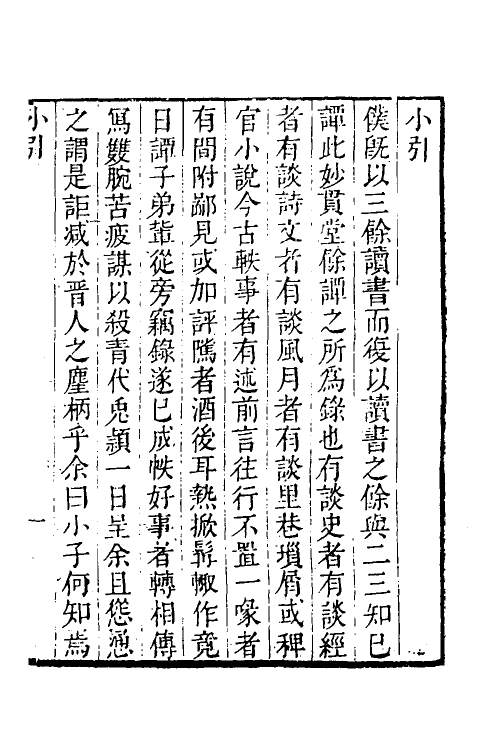60882-妙贯堂余谭一 (清)裘群弘撰.pdf_第2页