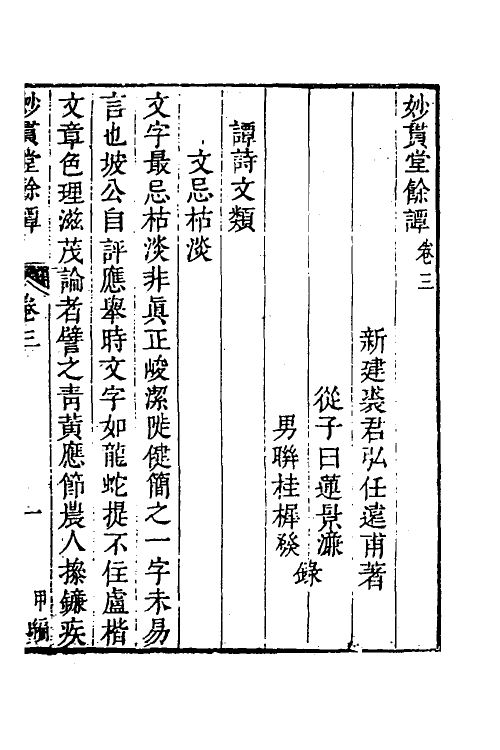 60883-妙贯堂余谭二 (清)裘群弘撰.pdf_第2页