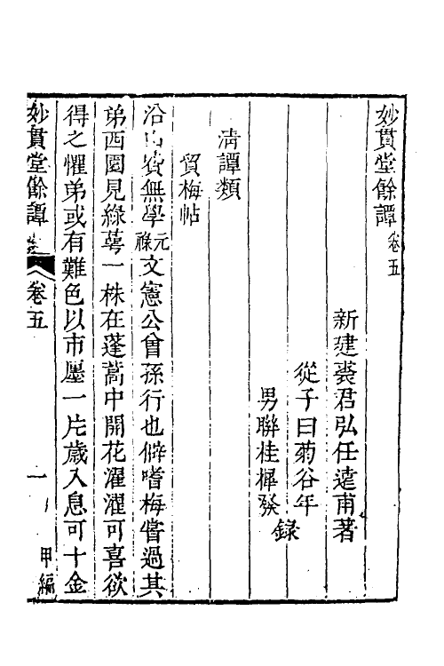 60884-妙贯堂余谭三 (清)裘群弘撰.pdf_第2页