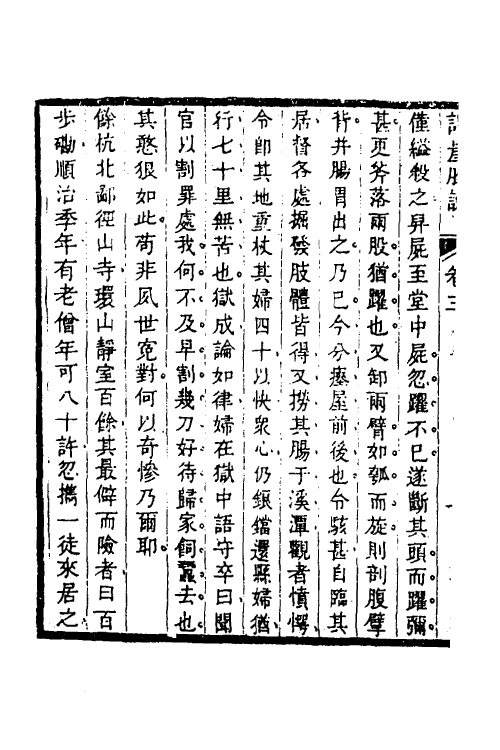 60886-谔崖脞说二 (清)章楹撰.pdf_第3页