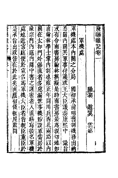 60887-檐曝杂记一 (清)赵翼撰.pdf_第2页