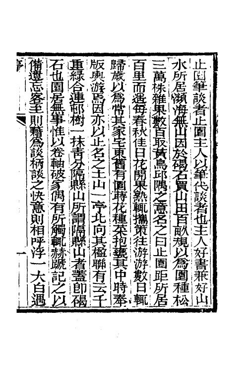 60891-止园笔谈一 (清)史梦兰撰.pdf_第2页