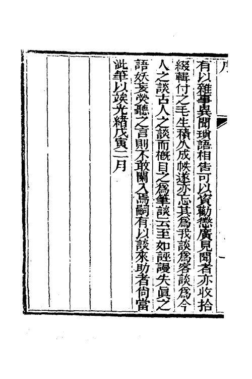 60891-止园笔谈一 (清)史梦兰撰.pdf_第3页