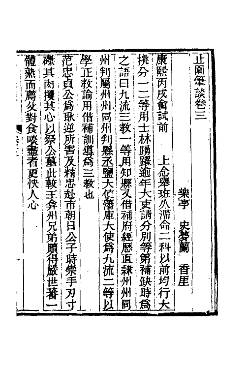 60892-止园笔谈二 (清)史梦兰撰.pdf_第2页