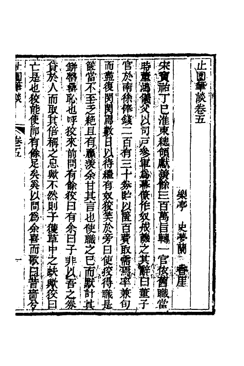 60893-止园笔谈三 (清)史梦兰撰.pdf_第2页