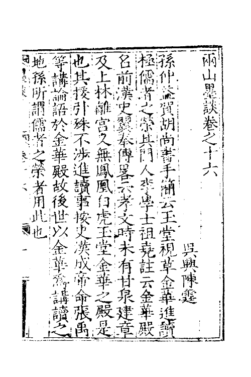 60901-两山墨谈六 (明)陈霆撰.pdf_第2页