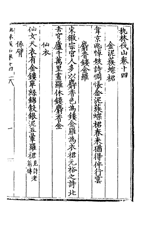 60904-秇林伐山三 (明)杨慎撰.pdf_第2页