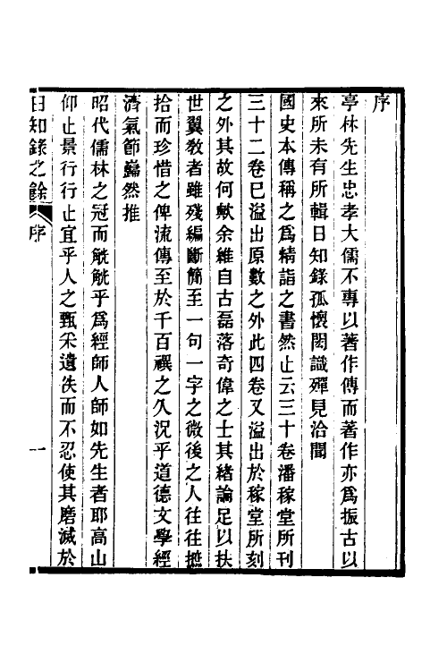 60908-日知录之余一 (清)顾炎武撰.pdf_第2页