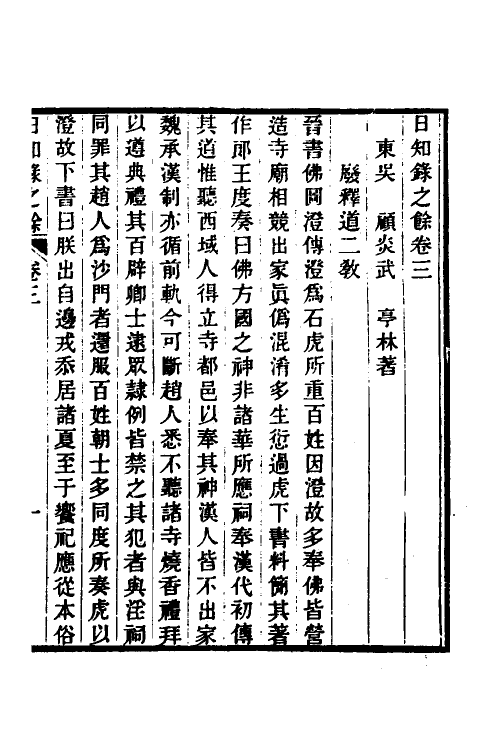 60909-日知录之余二 (清)顾炎武撰.pdf_第2页