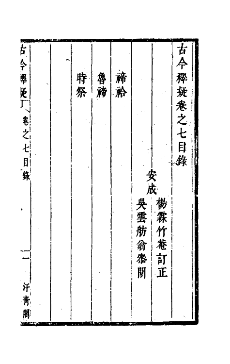 60911-古今释疑六 (清)方中履撰.pdf_第2页
