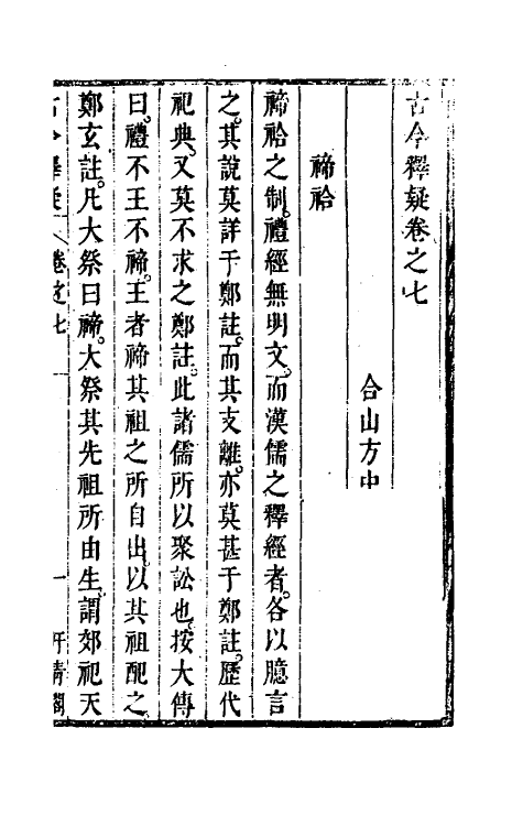 60911-古今释疑六 (清)方中履撰.pdf_第3页