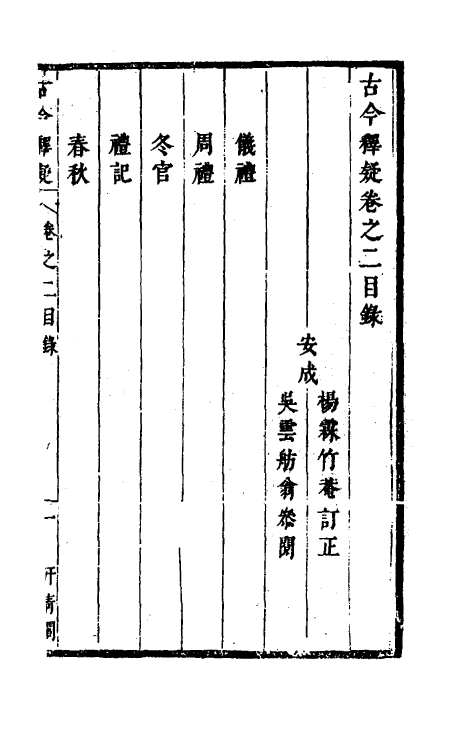 60914-古今释疑二 (清)方中履撰.pdf_第2页