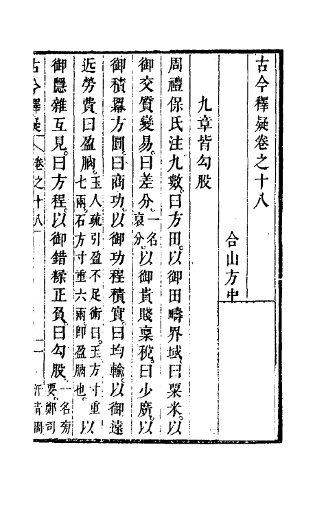 60917-古今释疑十七 (清)方中履撰.pdf_第3页