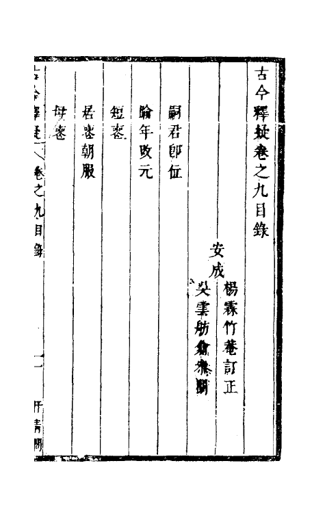 60919-古今释疑八 (清)方中履撰.pdf_第2页