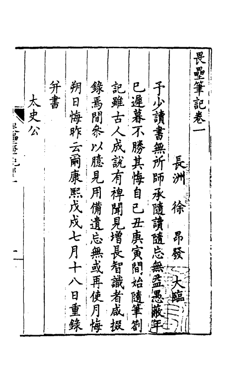 60927-畏垒笔记一 (清)徐昂发撰.pdf_第2页