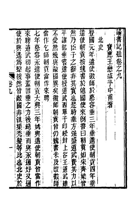 60931-读书记疑九 (清)王懋竑撰.pdf_第2页