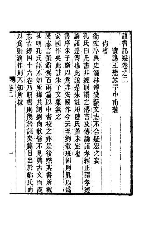 60933-读书记疑二 (清)王懋竑撰.pdf_第2页