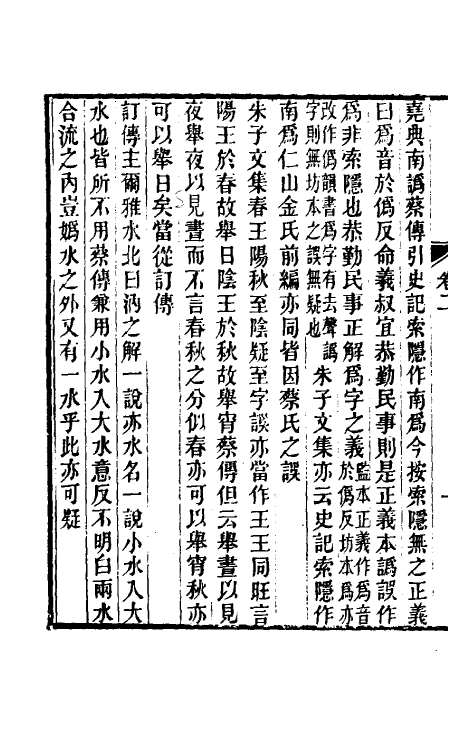 60933-读书记疑二 (清)王懋竑撰.pdf_第3页