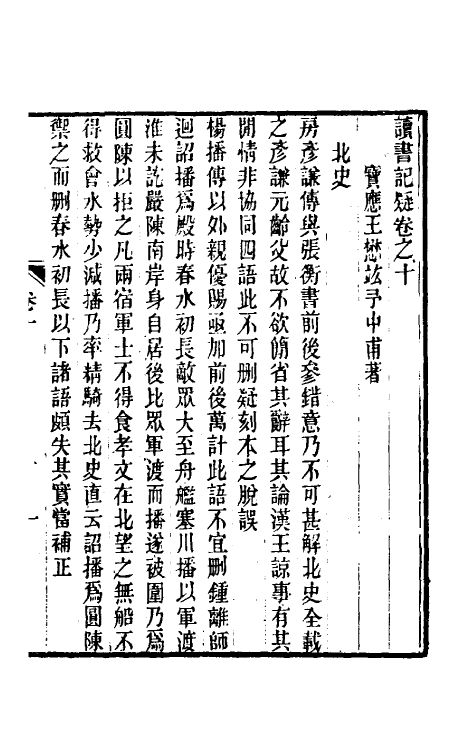60935-读书记疑十 (清)王懋竑撰.pdf_第2页