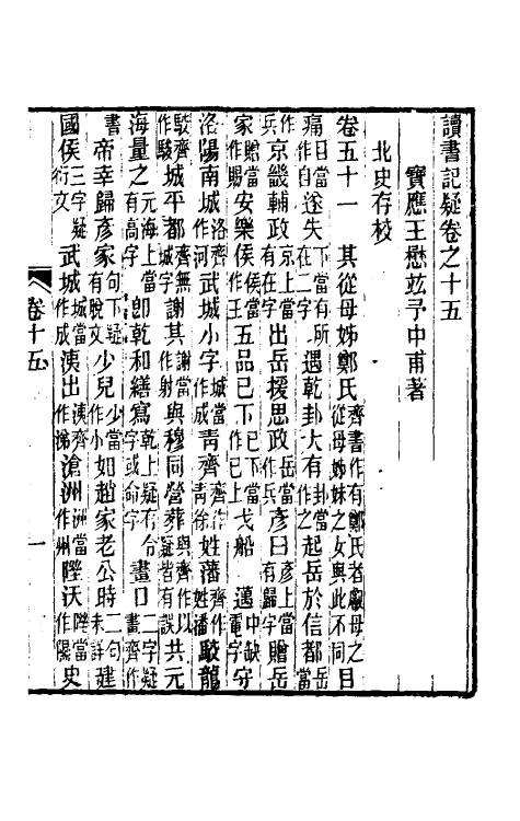 60936-读书记疑十四 (清)王懋竑撰.pdf_第2页