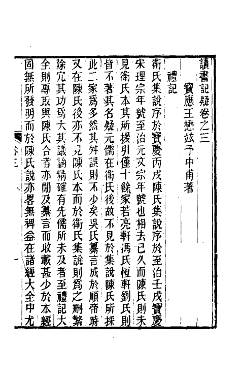 60937-读书记疑三 (清)王懋竑撰.pdf_第2页