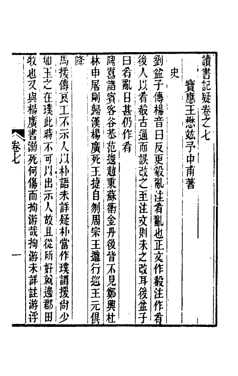 60938-读书记疑七 (清)王懋竑撰.pdf_第2页