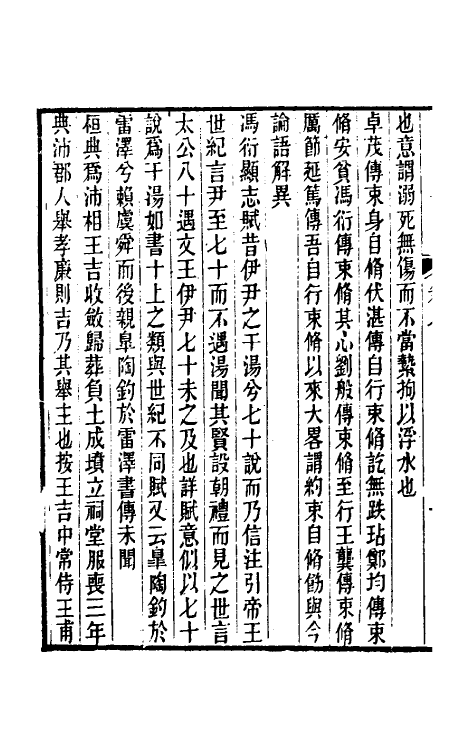 60938-读书记疑七 (清)王懋竑撰.pdf_第3页