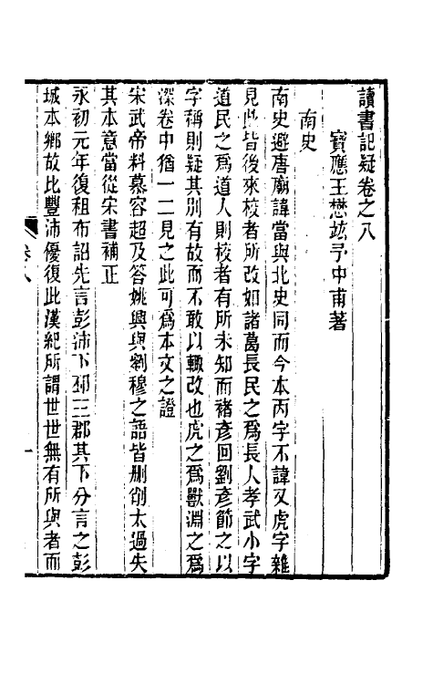60941-读书记疑八 (清)王懋竑撰.pdf_第2页