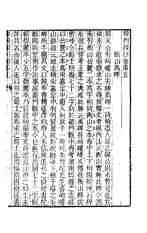 60945-韩门缀学五 (清)汪师韩撰.pdf_第2页