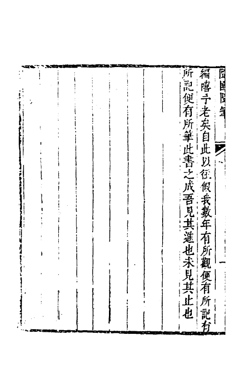 60950-随园随笔一 (清)袁枚撰.pdf_第3页