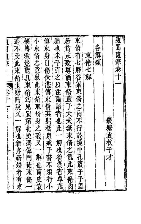 60955-随园随笔五 (清)袁枚撰.pdf_第2页