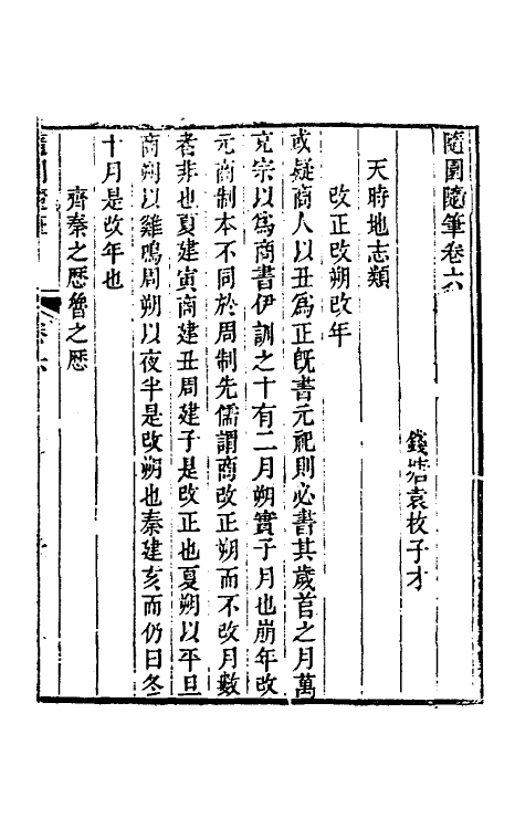 60957-随园随笔三 (清)袁枚撰.pdf_第2页